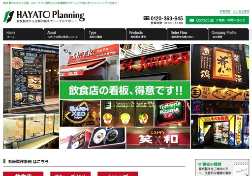 株式会社はやと企画の株式会社はやと企画サービス