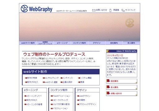 ウェブグラフィ株式会社のウェブグラフィ株式会社サービス