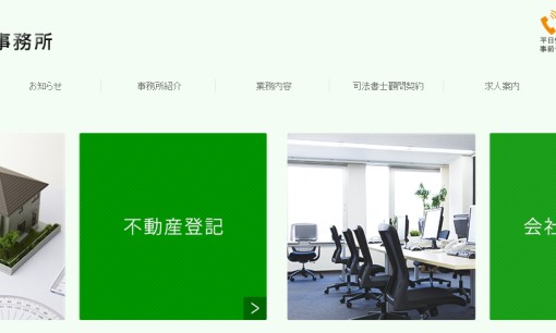 司法書士関根寿事務所の司法書士サービスのホームページ画像