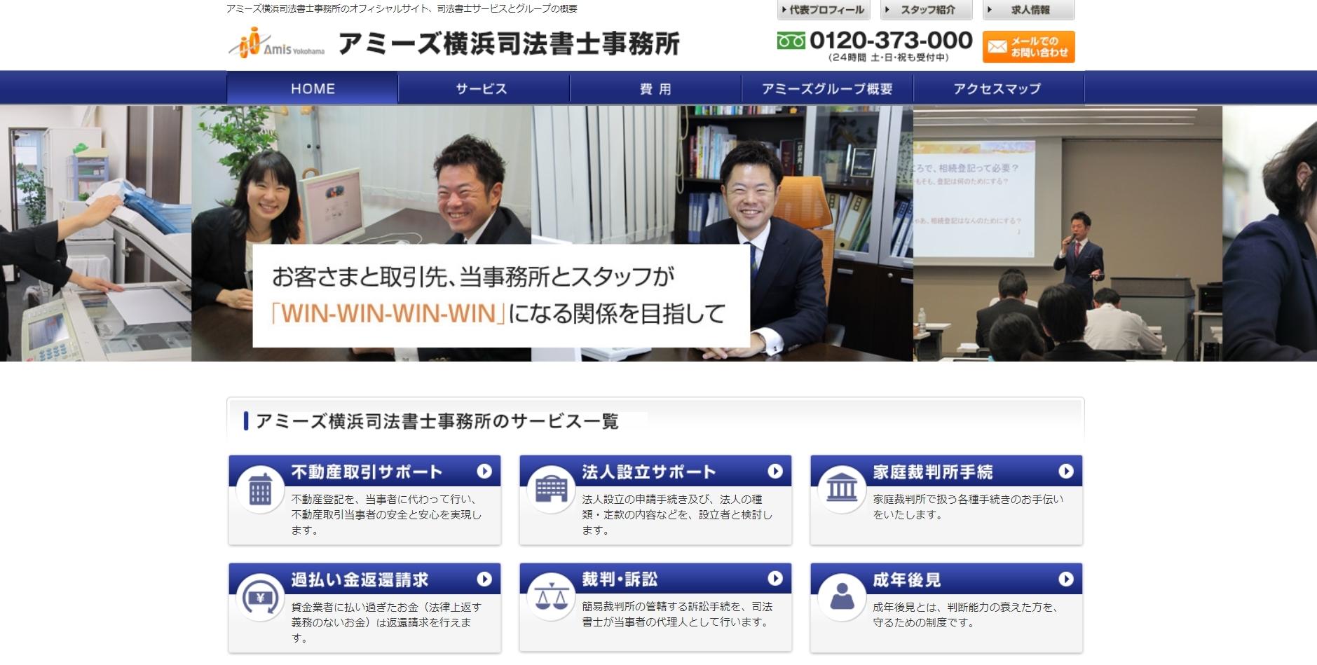 アミーズ横浜司法書士事務所の司法書士サービスのホームページ画像