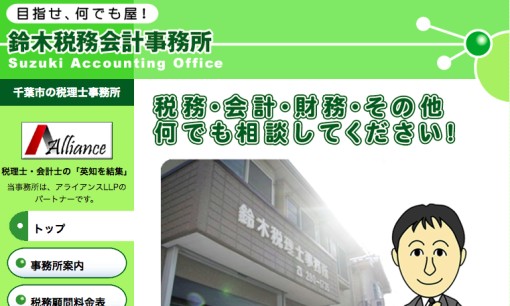 鈴木税務会計事務所の税理士サービスのホームページ画像