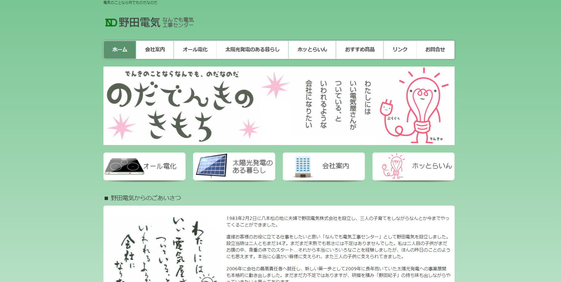 野田電気株式会社の野田電気株式会社サービス
