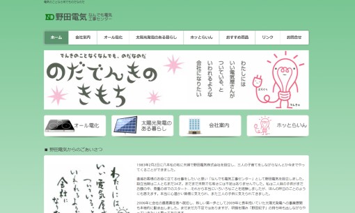 野田電気株式会社の電気工事サービスのホームページ画像