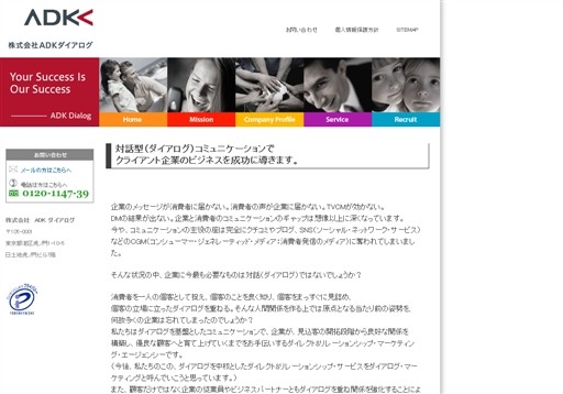 株式会社 ADKダイアログのADKダイアログサービス