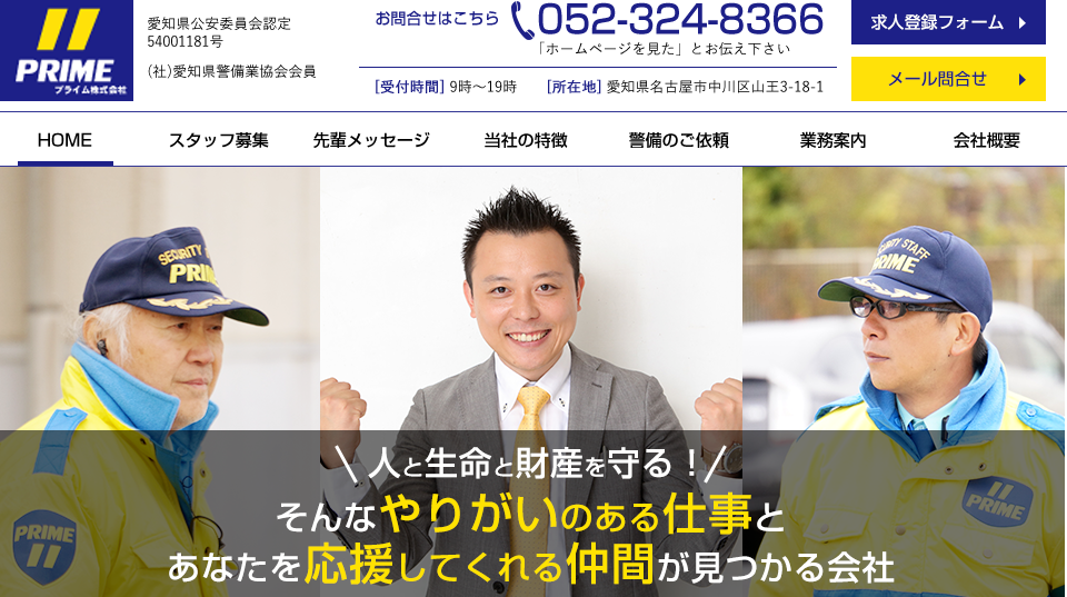 プライム株式会社のオフィス警備サービスのホームページ画像