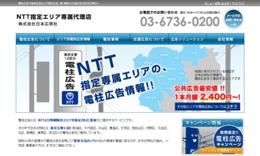 株式会社 日本広明社のマス広告サービスのホームページ画像
