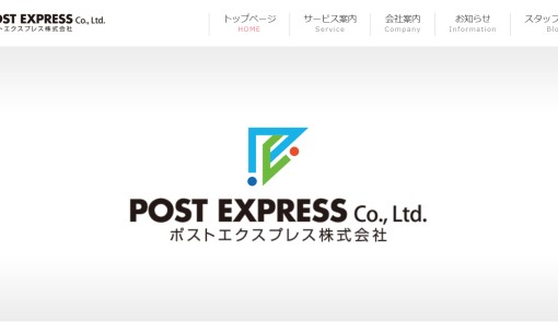 ポストエクスプレス株式会社のDM発送サービスのホームページ画像