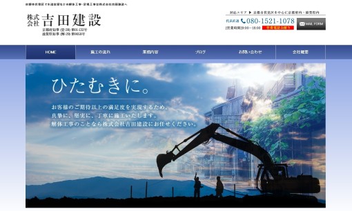 株式会社吉田建設の解体工事サービスのホームページ画像