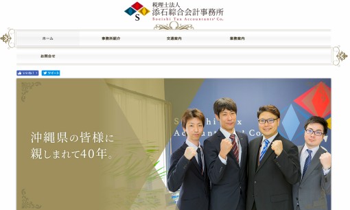 税理士法人添石綜合会計事務所の税理士サービスのホームページ画像