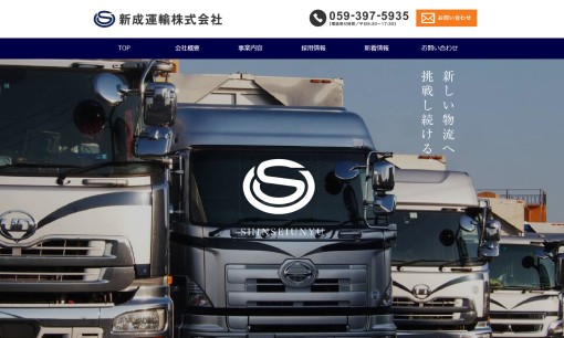 新成運輸株式会社の物流倉庫サービスのホームページ画像