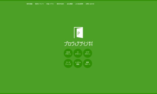 プロヴィデザイン株式会社のホームページ制作サービスのホームページ画像