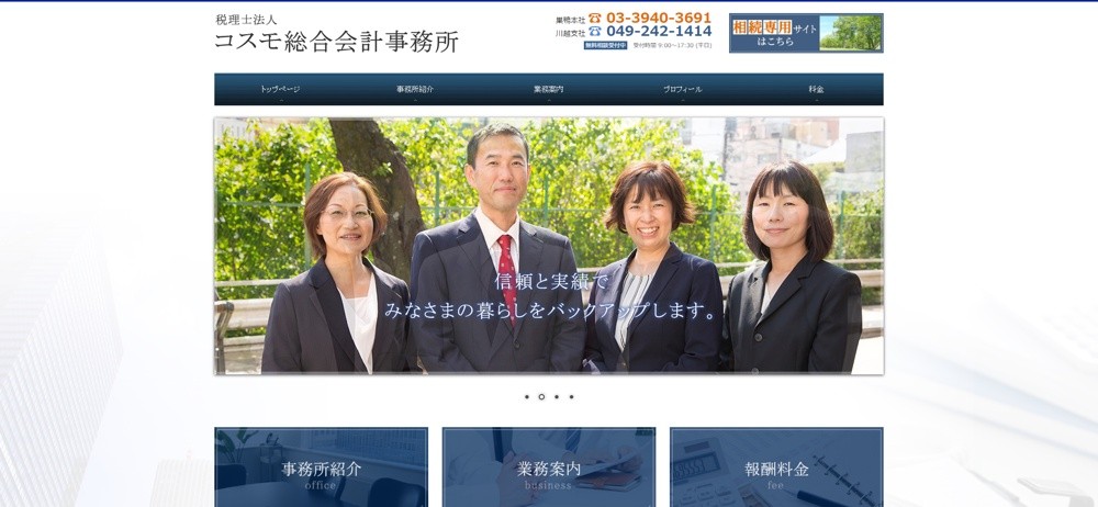 税理士法人コスモ総合会計事務所の税理士法人コスモ総合会計事務所サービス