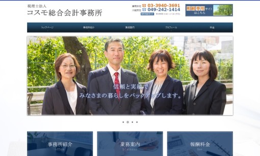 税理士法人コスモ総合会計事務所の税理士サービスのホームページ画像