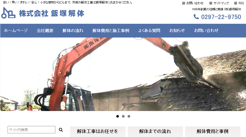 株式会社飯塚解体の株式会社飯塚解体サービス