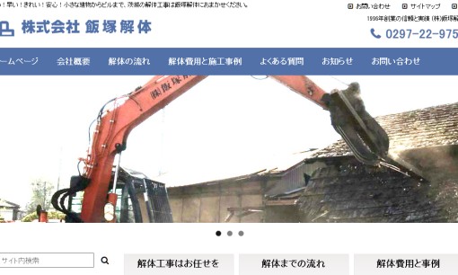 株式会社飯塚解体の解体工事サービスのホームページ画像