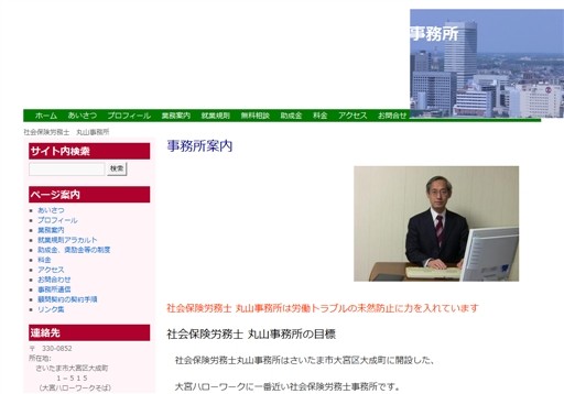 社会保険労務士丸山事務所の社会保険労務士丸山事務所サービス