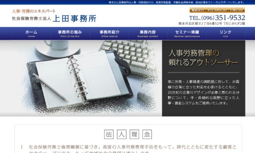 社会保険労務士法人  上田事務所の社会保険労務士サービスのホームページ画像