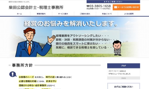 柴田公認会計士・税理士事務所の税理士サービスのホームページ画像