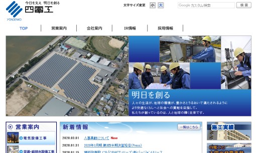 株式会社四電工の電気工事サービスのホームページ画像