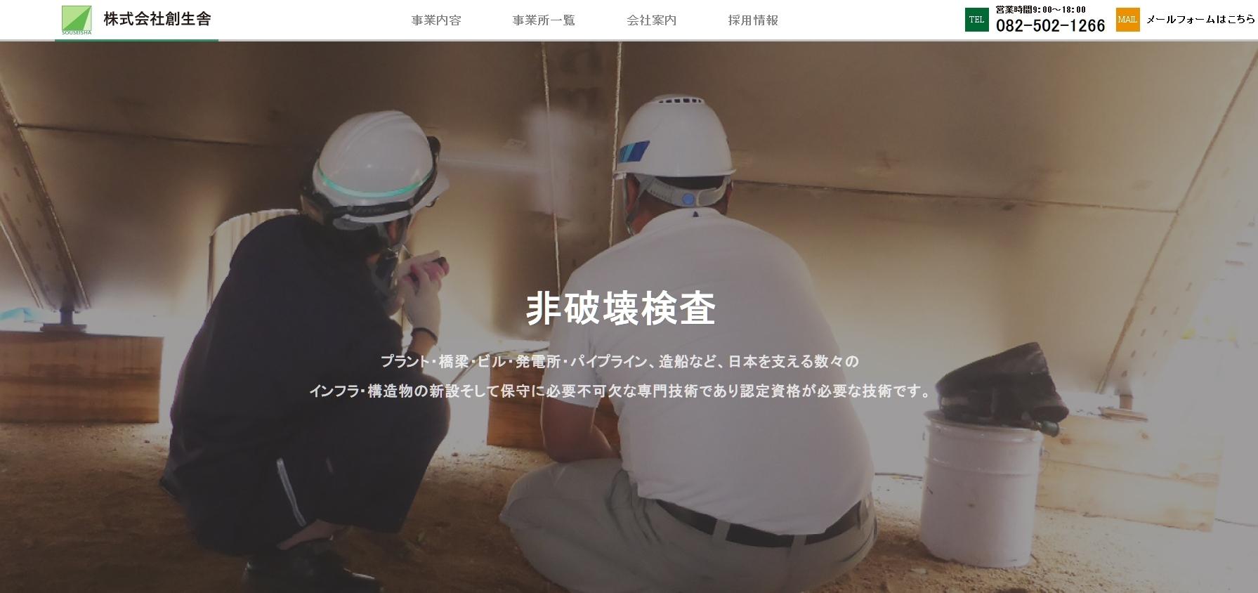 株式会社創生舎の電気通信工事サービスのホームページ画像