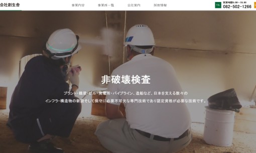 株式会社創生舎の電気通信工事サービスのホームページ画像