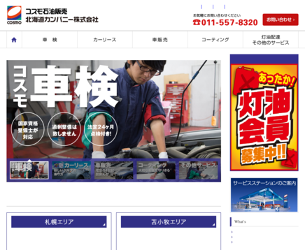 コスモ石油販売北海道カンパニー株式会社のコスモ石油販売北海道カンパニーサービス