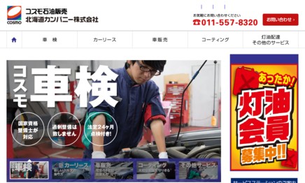 コスモ石油販売北海道カンパニー株式会社のカーリースサービスのホームページ画像