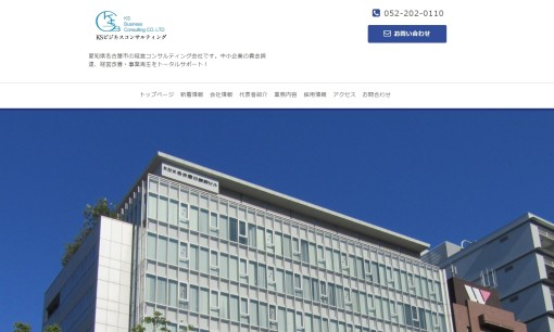 株式会社KSビジネスコンサルティングのコンサルティングサービスのホームページ画像