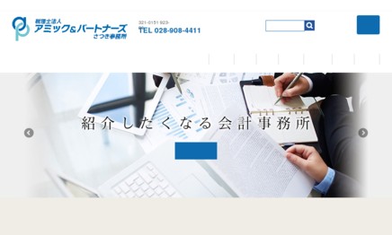 税理士法人アミック＆パートナーズの税理士サービスのホームページ画像