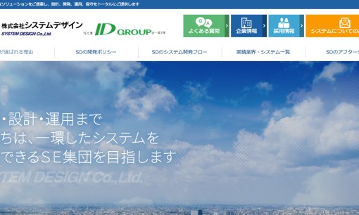 株式会社システムデザインのシステム開発サービスのホームページ画像