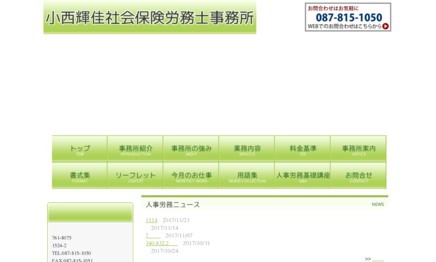 小西輝佳社会保険労務士事務所の社会保険労務士サービスのホームページ画像