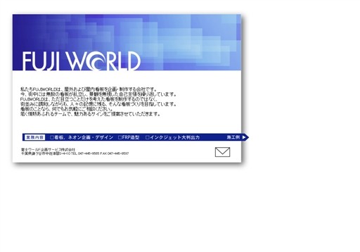 富士ワールド企画サービス株式会社のFUJIWORLDサービス