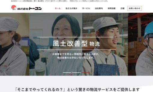 株式会社トーコンの物流倉庫サービスのホームページ画像