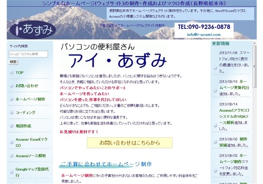 アイ・あずみのアイ・あずみサービス