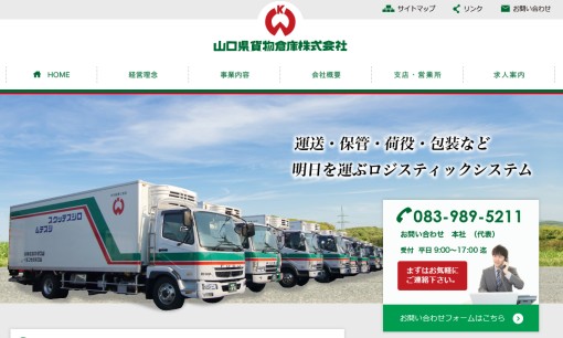 山口県貨物倉庫株式会社の物流倉庫サービスのホームページ画像