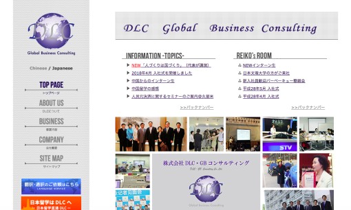 株式会社DLC・GBコンサルティングの通訳サービスのホームページ画像