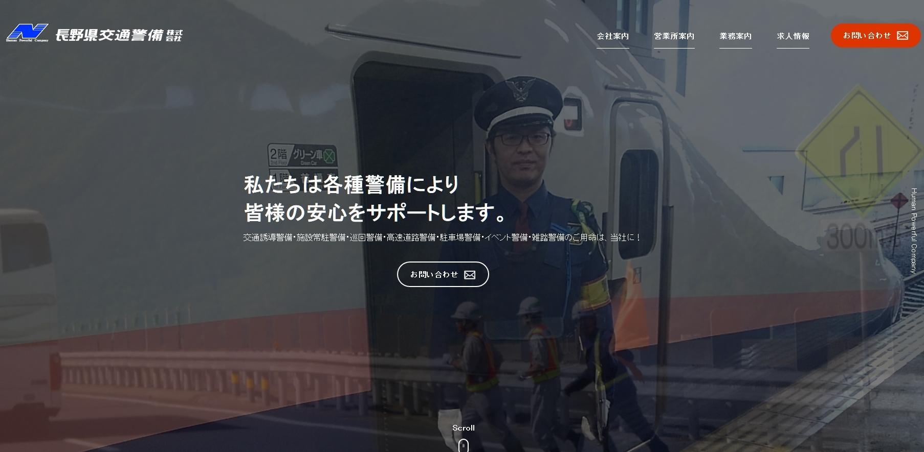 長野県交通警備株式会社のオフィス警備サービスのホームページ画像