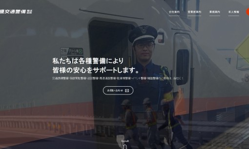 長野県交通警備株式会社のオフィス警備サービスのホームページ画像