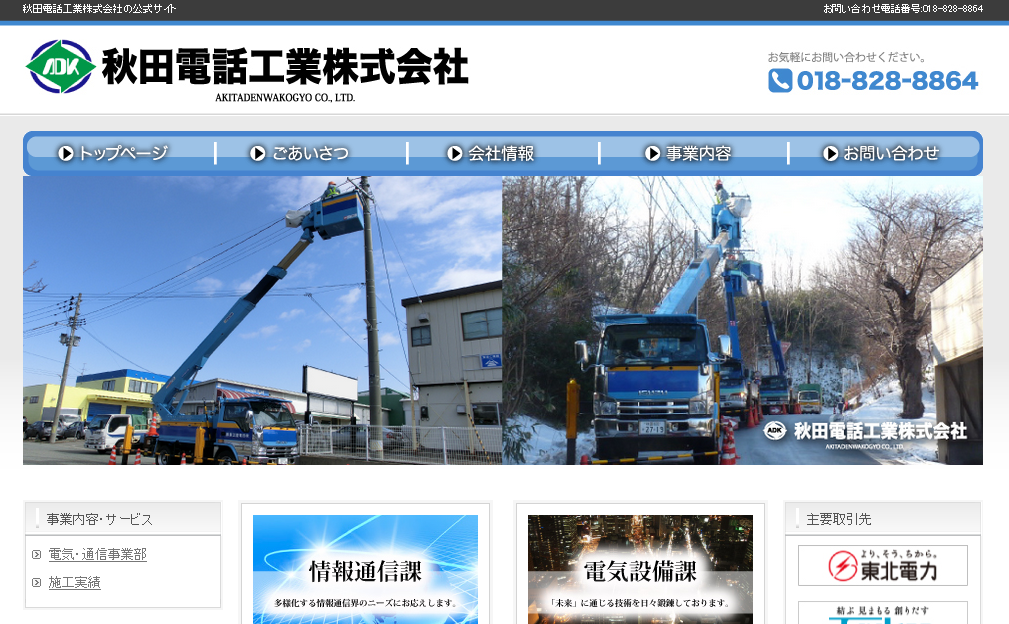 秋田電話工業株式会社の電気通信工事サービスのホームページ画像