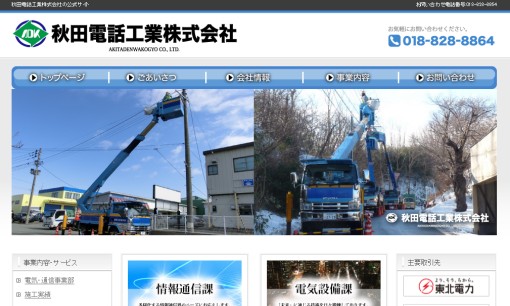 秋田電話工業株式会社の電気通信工事サービスのホームページ画像