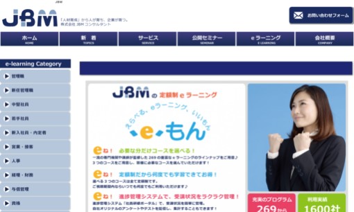 株式会社JBMコンサルタントの社員研修サービスのホームページ画像