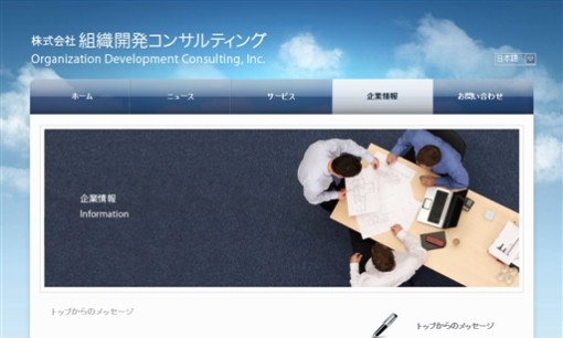株式会社組織開発コンサルティングのコンサルティングサービスのホームページ画像