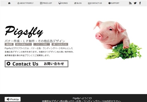 Pigsfly(ピグスフライ)のPigsfly(ピグスフライ)サービス
