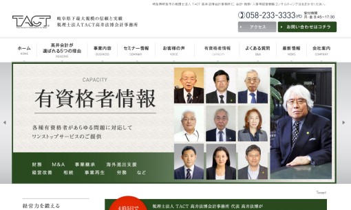 税理士法人TACT高井法博会計事務所の税理士サービスのホームページ画像