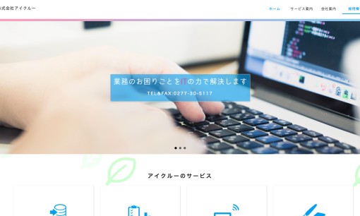 株式会社アイクルーのホームページ制作サービスのホームページ画像