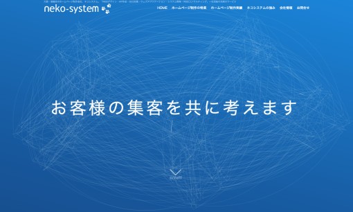 株式会社ネコシステムのSEO対策サービスのホームページ画像