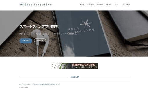 Beta Computing株式会社のアプリ開発サービスのホームページ画像