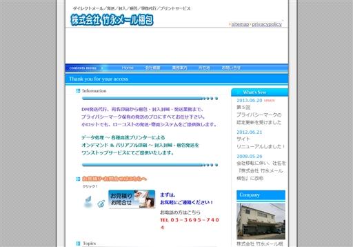 株式会社　竹永メール梱包のDM発送サービスのホームページ画像