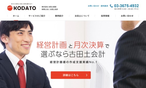 税理士法人古田土会計の税理士サービスのホームページ画像