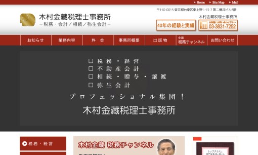 木村金藏税理士事務所の税理士サービスのホームページ画像
